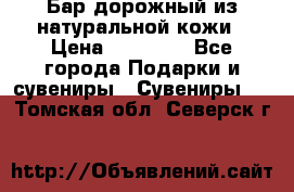  Бар дорожный из натуральной кожи › Цена ­ 10 000 - Все города Подарки и сувениры » Сувениры   . Томская обл.,Северск г.